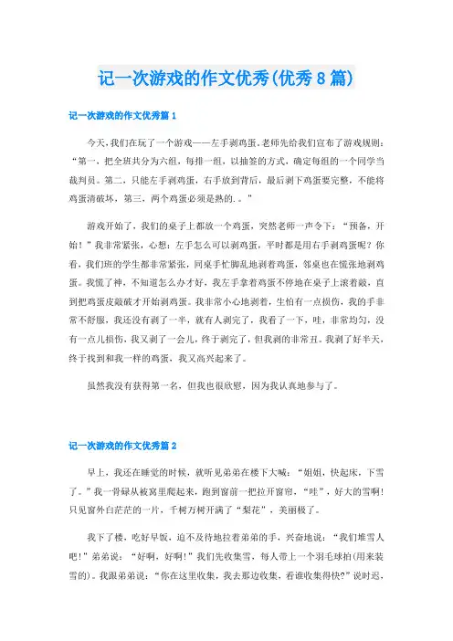 记一次游戏的作文优秀(优秀8篇)