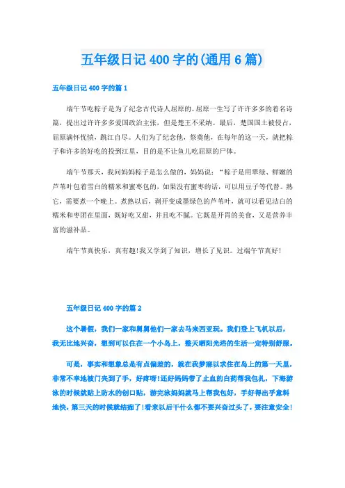 五年级日记400字的(通用6篇)