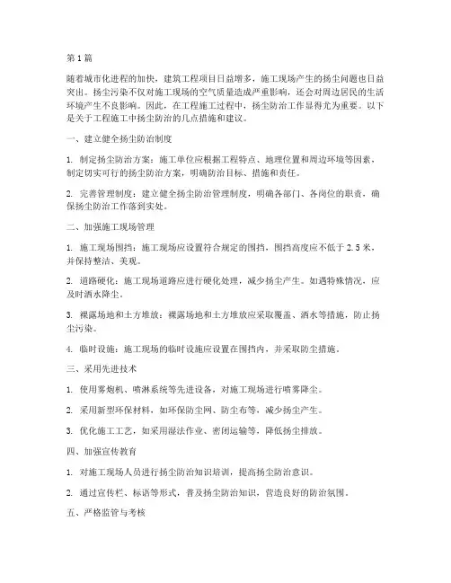 工程施工中扬尘防治(3篇)