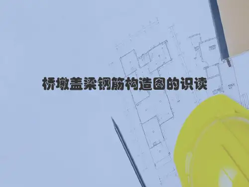 桥梁工程图识读与绘制—桥梁下部结构(桥墩盖梁)钢筋图识读与绘制