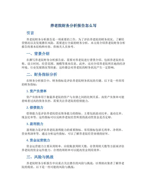 养老院财务分析报告怎么写