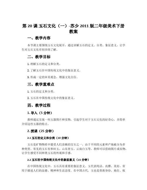 第20课 玉石文化(一)-苏少2011版二年级美术下册教案