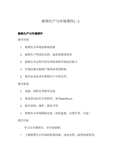 植物生产与环境课件(二)