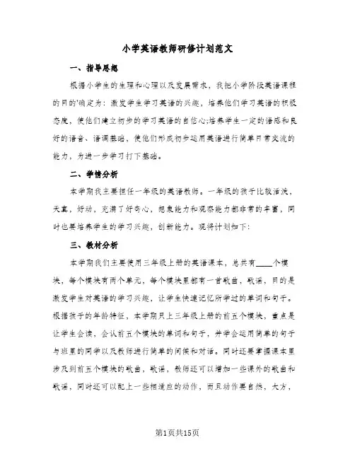 小学英语教师研修计划范文(5篇)
