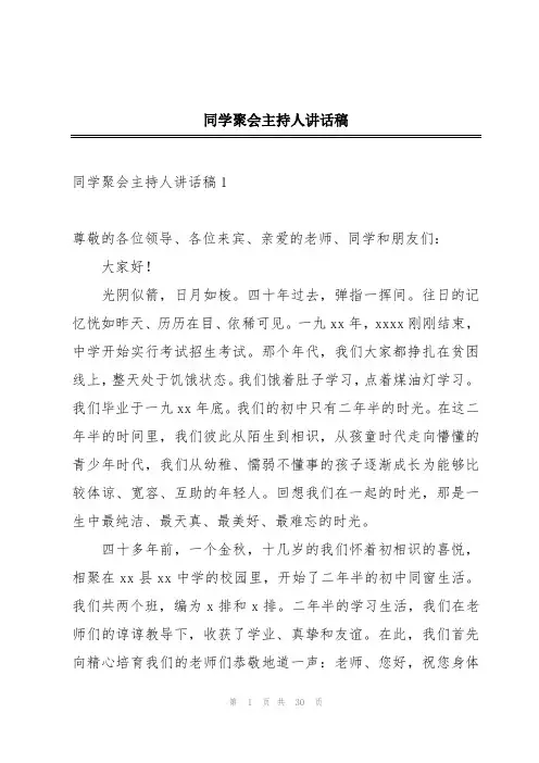 同学聚会主持人讲话稿