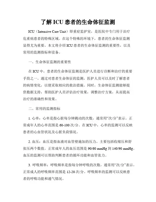 了解ICU患者的生命体征监测