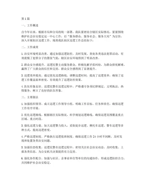 民警街区巡逻工作总结范文(3篇)
