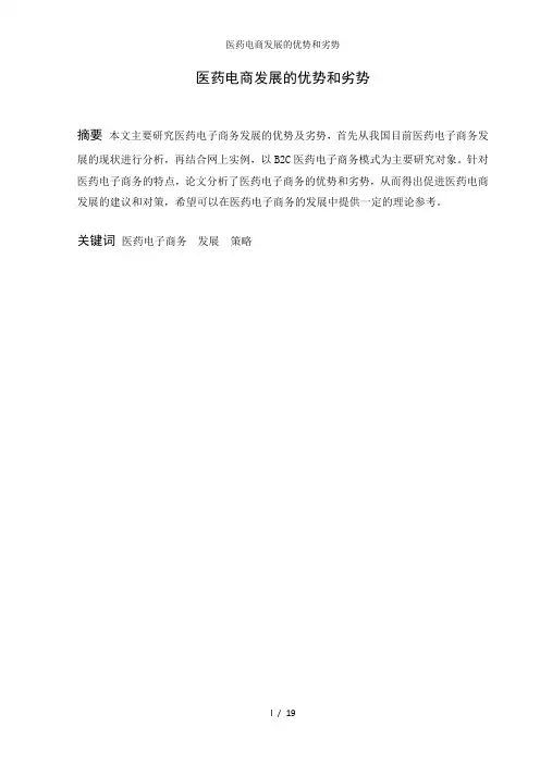 医药电商发展的优势和劣势