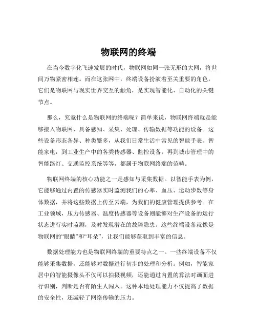 物联网的终端
