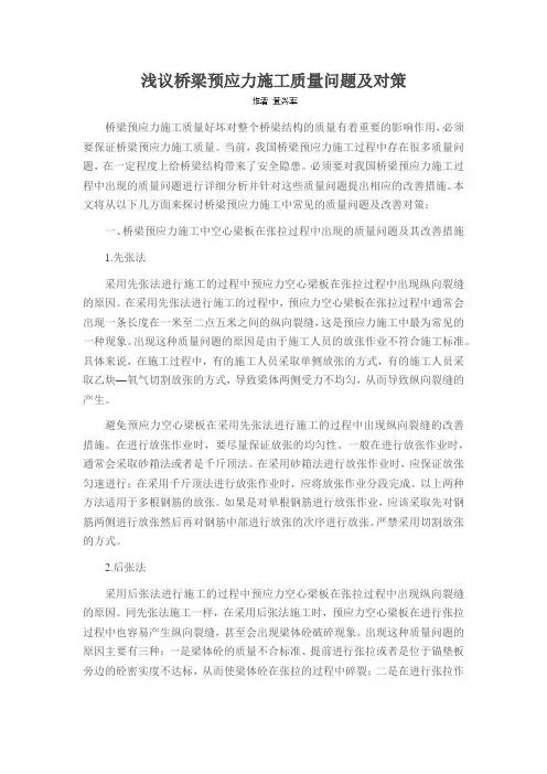 浅议桥梁预应力施工质量问题及对策