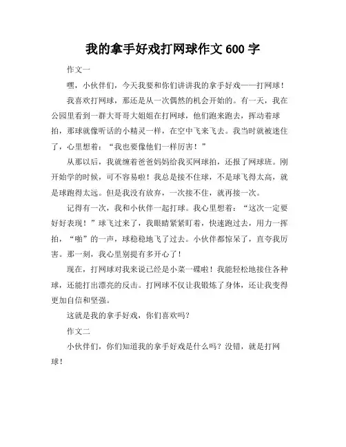 我的拿手好戏打网球作文600字