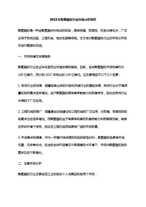 2023年聚氨酯轮行业市场分析现状