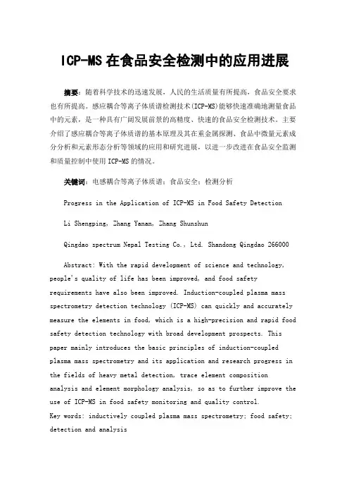 ICP-MS在食品安全检测中的应用进展
