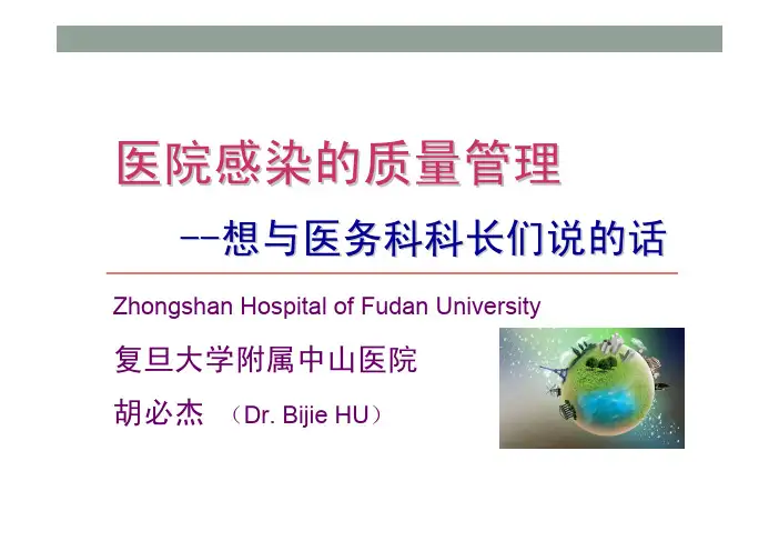 17-医院感染的质量管理-胡必杰