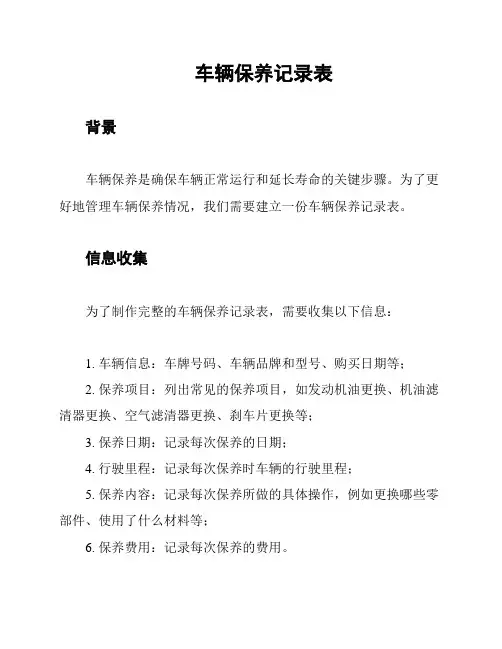 车辆保养记录表