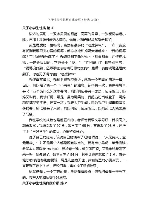 关于小学生性格自我介绍（精选19篇）