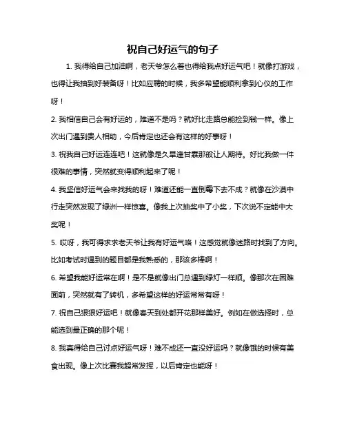 祝自己好运气的句子