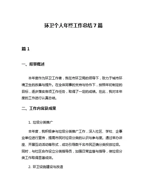 环卫个人年终工作总结7篇