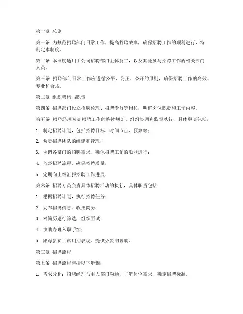 招聘部门日常工作管理制度