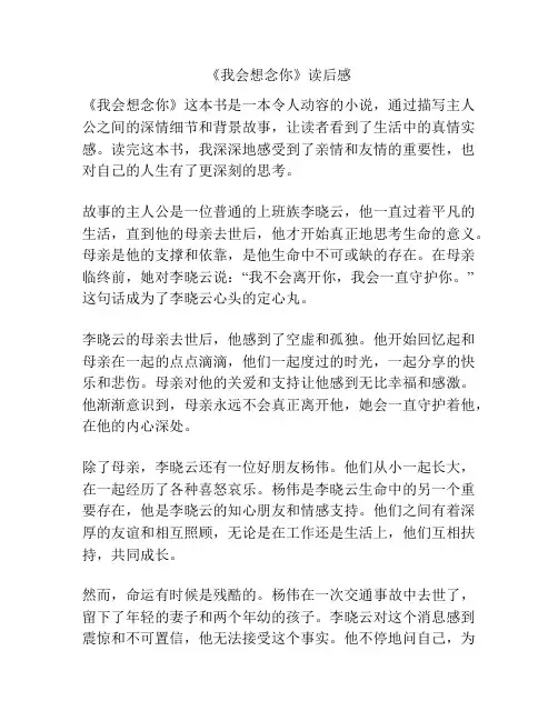 《我会想念你》读后感