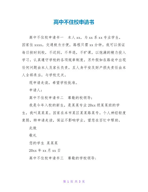 高中不住校申请书