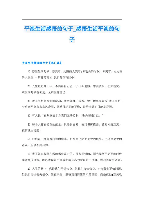 平淡生活感悟的句子_感悟生活平淡的句子