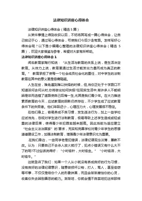 法律知识讲座心得体会（精选5篇）