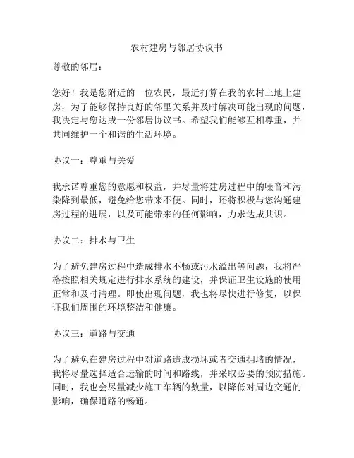 农村建房与邻居协议书