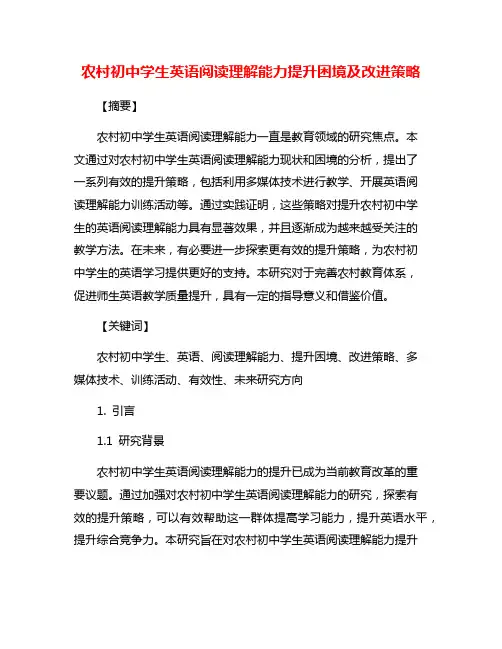 农村初中学生英语阅读理解能力提升困境及改进策略