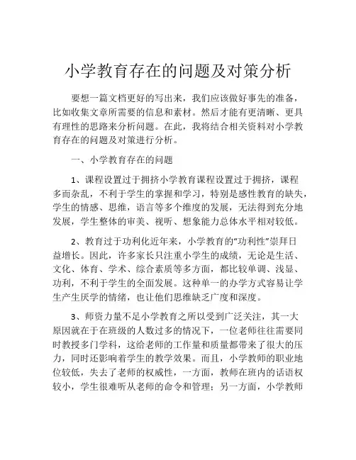 小学教育存在的问题及对策分析