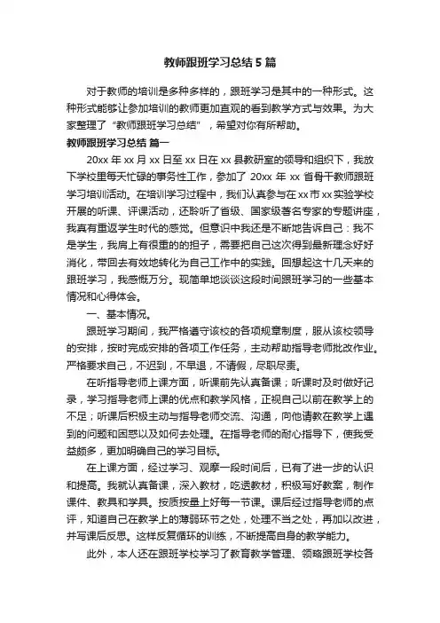 教师跟班学习总结5篇