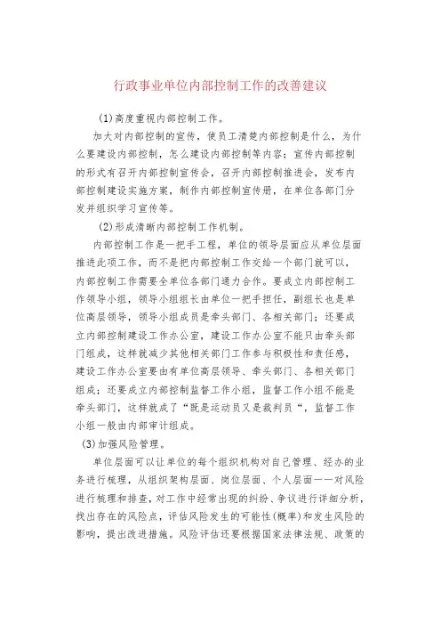 行政事业单位内部控制工作的改善建议