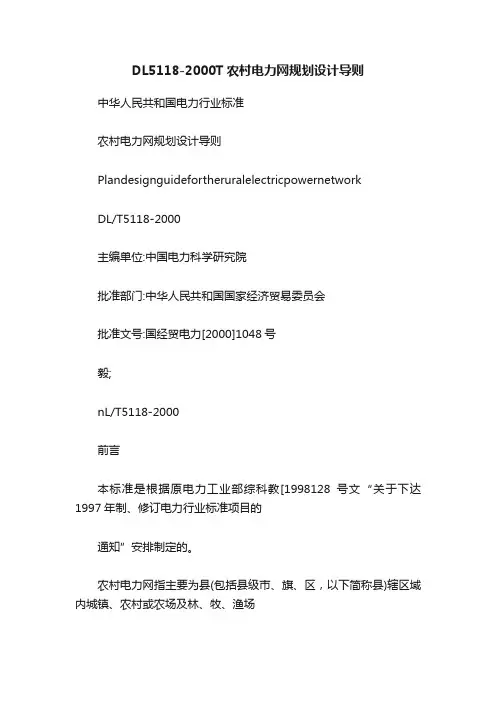 DL5118-2000T农村电力网规划设计导则