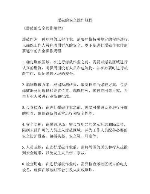 爆破的安全操作规程