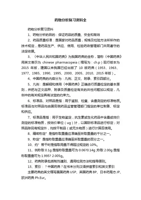 药物分析复习资料全