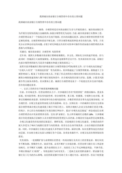 我国城市商业银行合规管理中存在的主要问题 