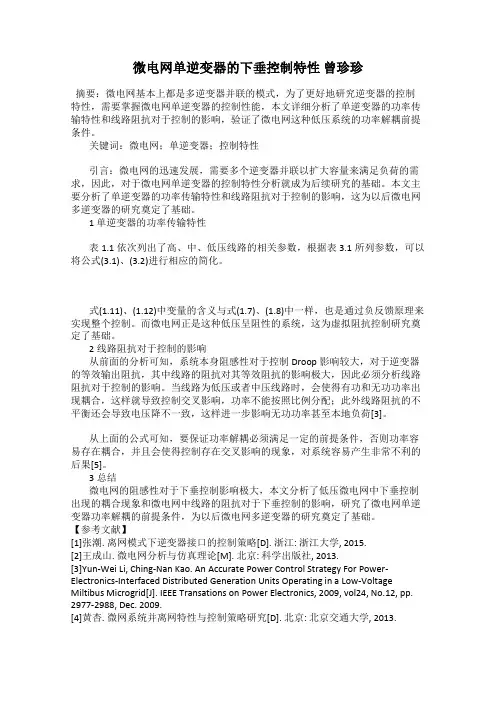 微电网单逆变器的下垂控制特性 曾珍珍