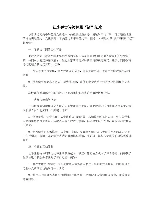 让小学古诗词积累“活”起来