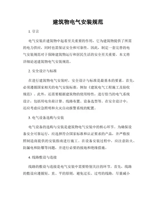 建筑物电气安装规范