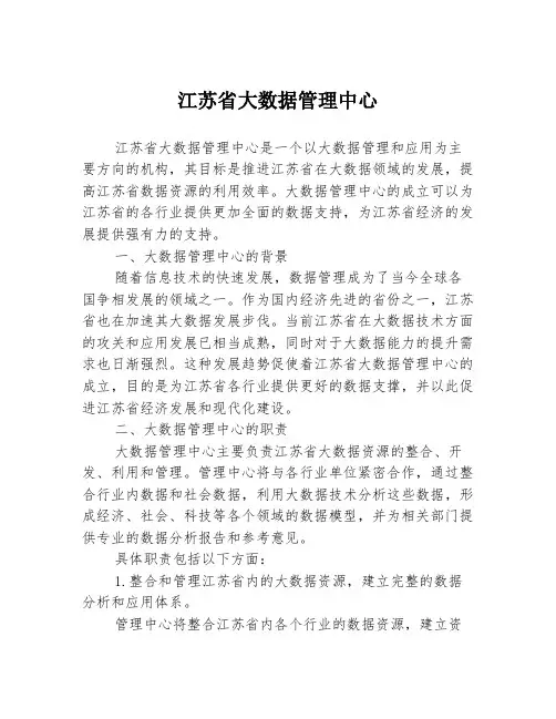 江苏省大数据管理中心