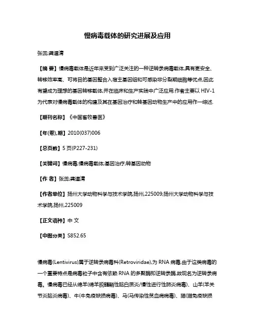 慢病毒载体的研究进展及应用
