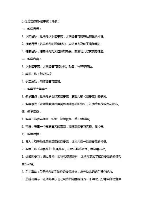 小班语言教案迎春花(儿歌)
