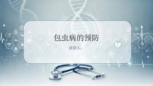 包虫病的预防课件