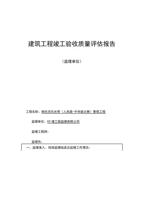 市政工程竣工验收质量评价报告(监理单位)