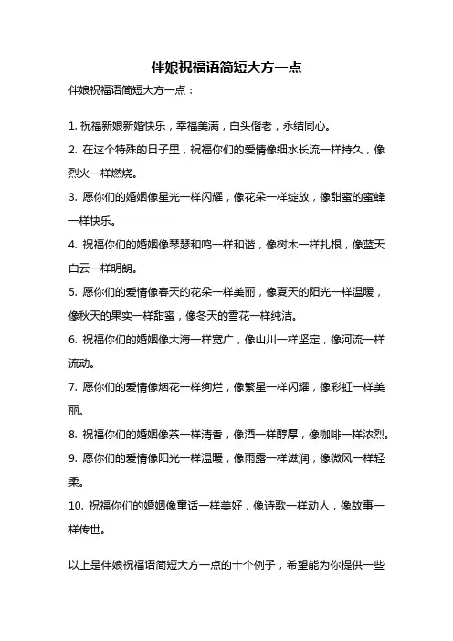伴娘祝福语简短大方一点