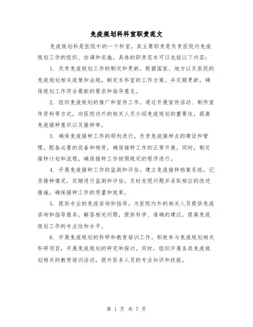 免疫规划科科室职责范文（三篇）