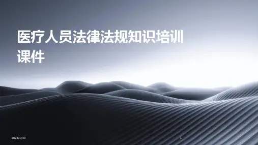 医疗人员法律法规知识培训课件(2024)