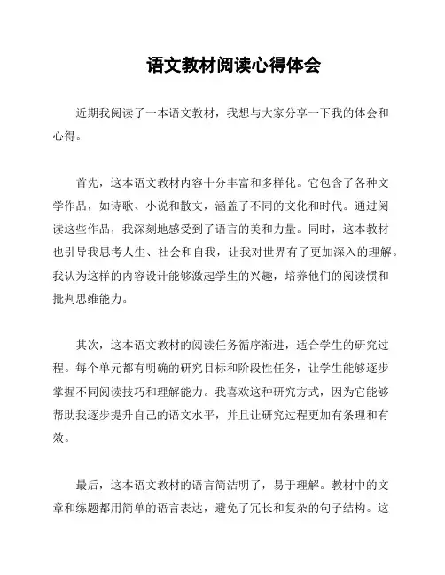语文教材阅读心得体会
