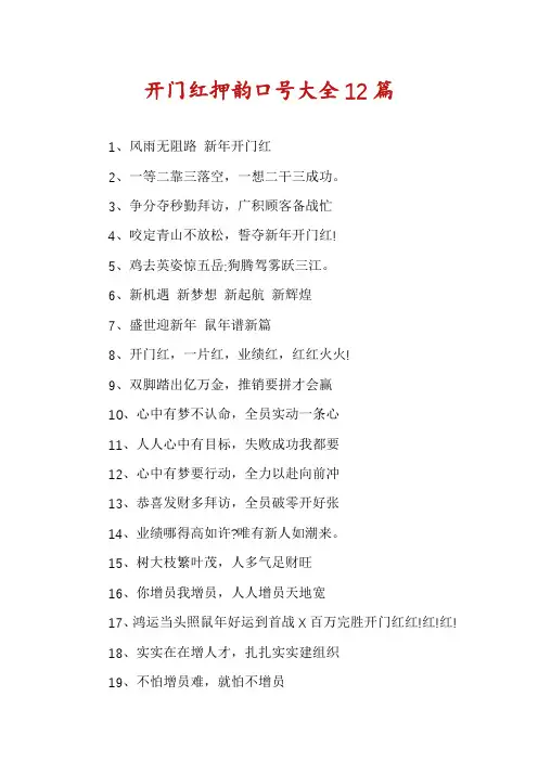 开门红押韵口号大全12篇