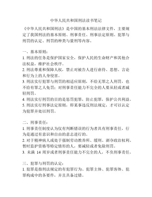 中华人民共和国刑法读书笔记